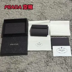 【最終値下げ】PRADA プラダ ギフトボックス 空箱
