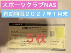 スポーツクラブ NAS 施設利用券 5枚
