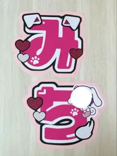 道枝駿佑 うちわ文字