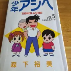 初版本！！少年アシベ 1巻〜6巻 森下裕美 ヤングジャンプ ワイド判