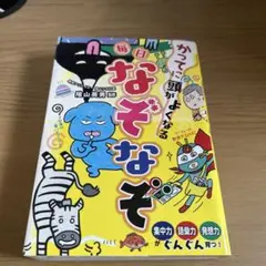かってに頭がよくなる 毎日なぞなぞ