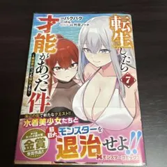 転生したら才能があった件～異世界行っても努力する～7