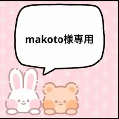 makoto様専用 トガヒミコ 7月中旬迄
