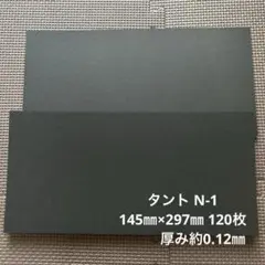タント N-1 145㎜×297㎜ 120枚