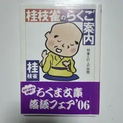 2025年最新】桂枝雀（2代目）の人気アイテム - メルカリ
