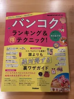 バンコク ランキング&マル得テクニック!