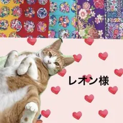 レオン様 リクエスト 2点 まとめ商品