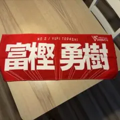 千葉ジェッツ 富樫勇樹 選手 タオル