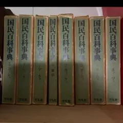 2025年最新】国民百科事典の人気アイテム - メルカリ