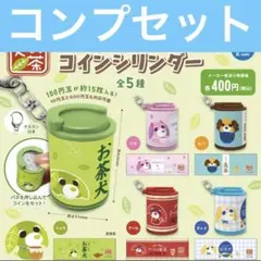 お茶犬 コインシリンダー ケース ガチャ　コンプ　全種　コンプリート