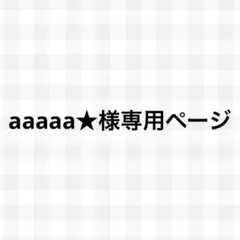 aaaaa★様専用ページ　 オーダートレカキーホルダー