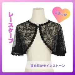 1195　レースボレロ　黒　結婚式　ドレス　ラインストーン　ケープ