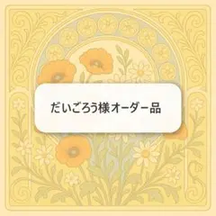 だいごろう様オーダー品　キーホルダー