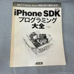 iPhone SDK プログラミング大全 - メルカリ
