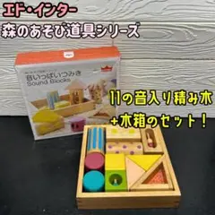 Y 【中古品】小さなお子様に！Ed.Inter 音いっぱいつみき エド・インターのサムネイル
