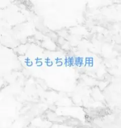 もちもち様専用