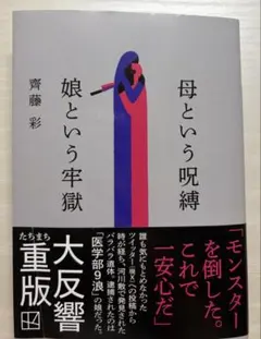 母という呪縛 娘という牢獄 齊藤彩