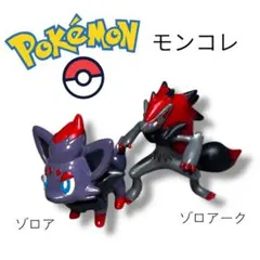 クルーズ様専用　ポケモン モンコレ ゾロア ゾロアーク フィギュア セット