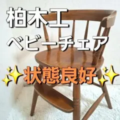 2026年最新】柏木工 キッズチェアの人気アイテム - メルカリ