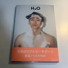 濱尾ノリタカ 写真集 H3O サイン入り