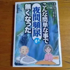 こんな簡単な事で夜間頻尿が無くなった