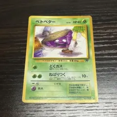 ベトベター ● 第4弾拡張パック ロケット団　海外規制イラスト　①