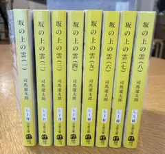 坂の上の雲 全8巻セット 司馬遼太郎 文春文庫
