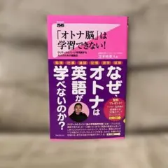 「オトナ脳」は学習できない! : クリティカルエイジを克服する大人のための勉強法