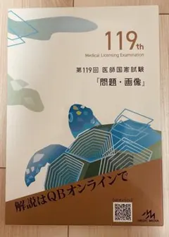 2026年最新】119 医師国家試験の人気アイテム - メルカリ