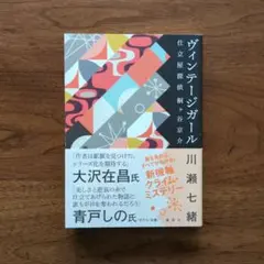 初版本　ヴィンテージガール仕立屋探偵桐ヶ谷京介