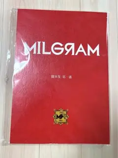 ミルグラム 公式脚本集 エラー品(装丁は第一審、内容は第二審)