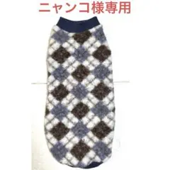 ニャンコ様専用　オーダー犬服