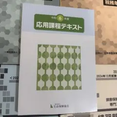 令和6年度 応用課程テキスト 生命保険協会のサムネイル