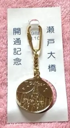 瀬戸大橋 開通記念メダル キーホルダー - メルカリ