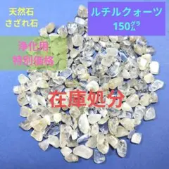 天然石さざれ石　浄化用ルチルクォーツ150㌘★在庫処分のサムネイル