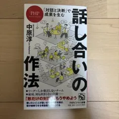 「対話と決断」で成果を生む 話し合いの作法