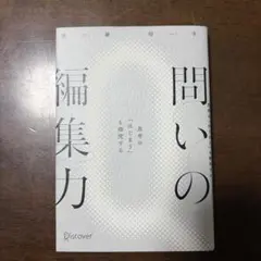問いの編集力