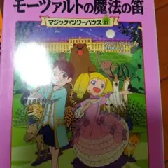 モーツァルトの魔法の笛 マジックツリーハウス 27