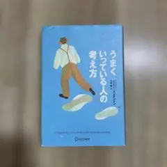 うまくいっている人の考え方