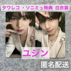 ユジン　ICONIK　タワレコ ソニミュ 特典　白衣装 トレカ　ZB1