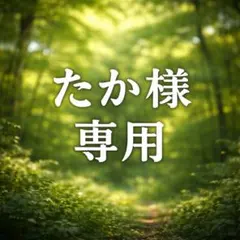 たか様専用