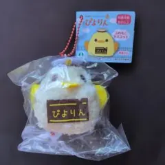 ぴよりん ふわもこマスコット 車掌さん