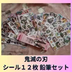 鬼滅の刃 シール 鉛筆セット