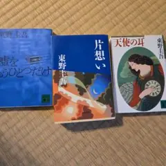 東野圭吾 著作3冊セット