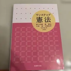 ワンステップ憲法