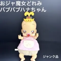 Special Memorize おジャ魔女どれみ# バブバブハナちゃん - メルカリ