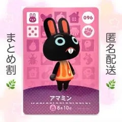 【住民】 096 アマミン どうぶつの森 amiiboカード