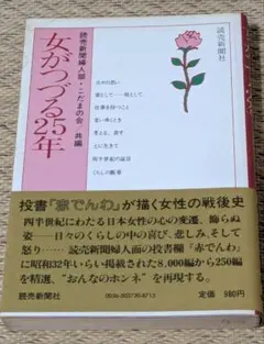 女がつづる25年