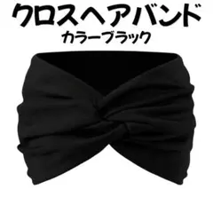 ヘアバンドA黒ブラッククロスターバンレディースメンズ幅広ワイドシンプルのサムネイル
