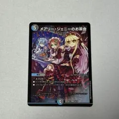 メアリージェニーのお茶会 1枚 ノーマル